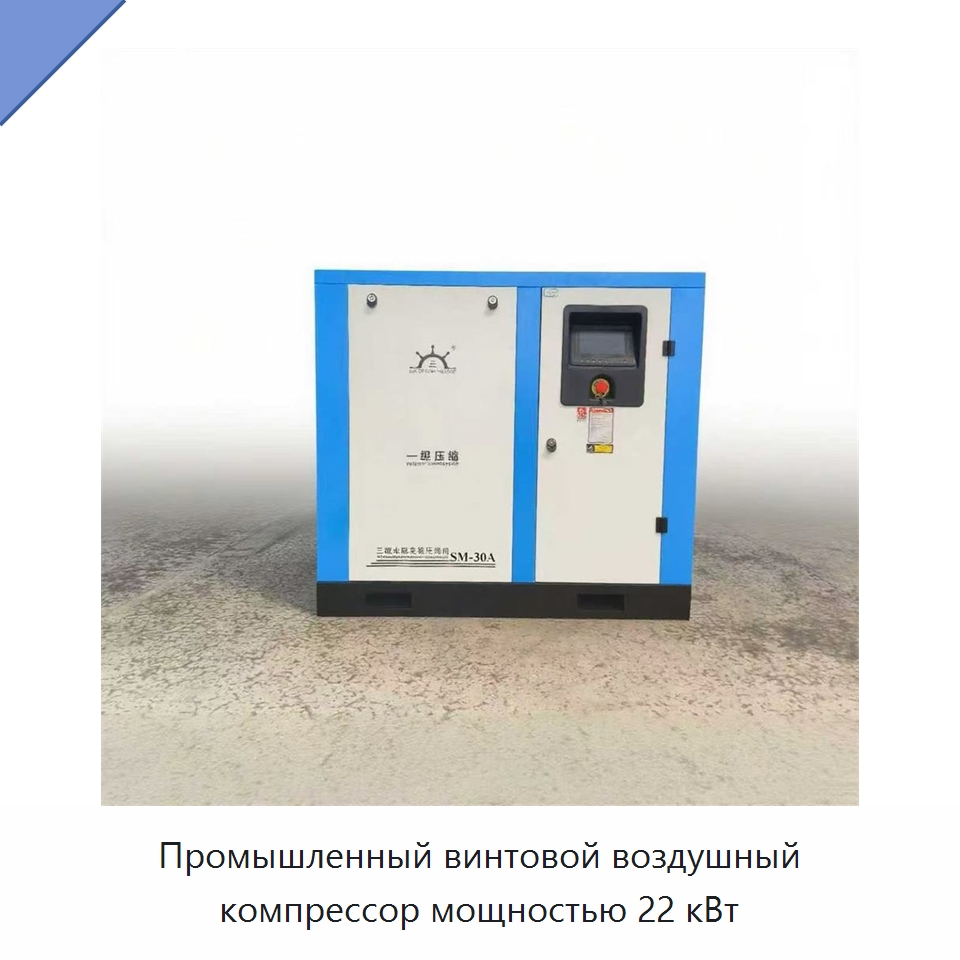 Промышленный винтовой воздушный компрессор мощностью 22 кВт — Промышленные компрессоры