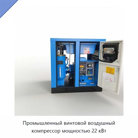 Промышленный винтовой воздушный компрессор мощностью 22 кВт
