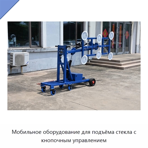Мобильное оборудование для подъёма стекла с кнопочным управлением