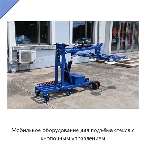 Мобильное оборудование для подъёма стекла с кнопочным управлением