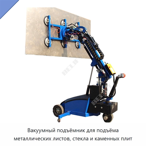 Вакуумный подъёмник для подъёма металлических листов, стекла и каменных плит