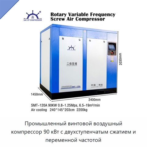 Промышленный винтовой воздушный компрессор 90 кВт с двухступенчатым сжатием и переменной частотой