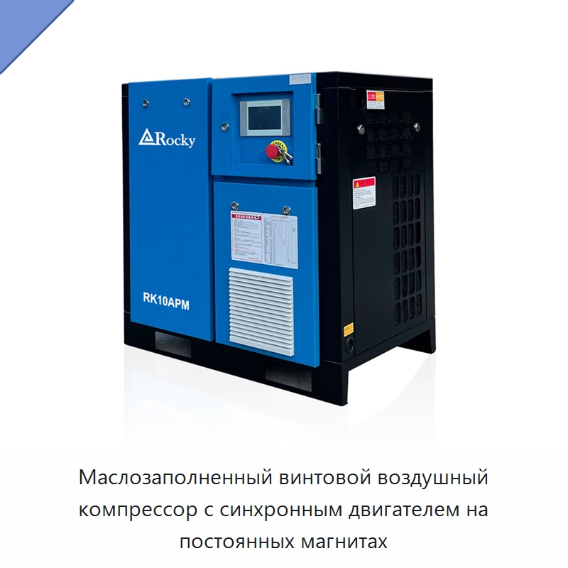 Маслозаполненный винтовой воздушный компрессор с синхронным двигателем на постоянных магнитах — Промышленные компрессоры