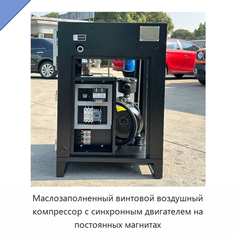 Маслозаполненный винтовой воздушный компрессор с синхронным двигателем на постоянных магнитах