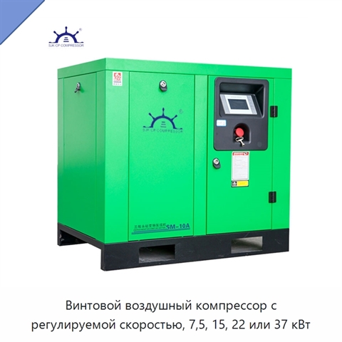 Винтовой воздушный компрессор с регулируемой скоростью, 7,5, 15, 22 или 37 кВт