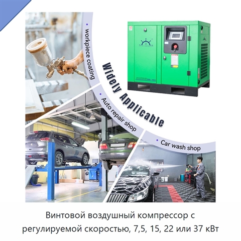 Винтовой воздушный компрессор с регулируемой скоростью, 7,5, 15, 22 или 37 кВт