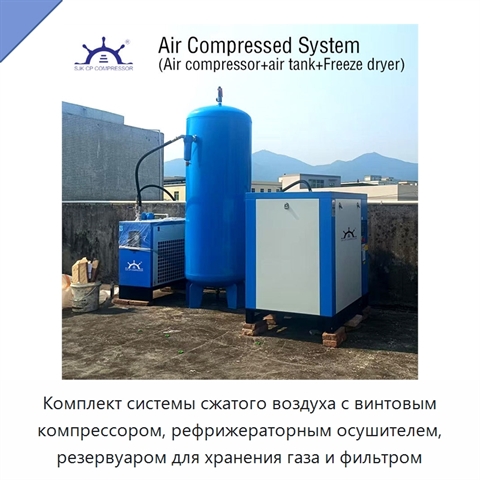 Комплект системы сжатого воздуха с винтовым компрессором, рефрижераторным осушителем, резервуаром для хранения газа и фильтром
