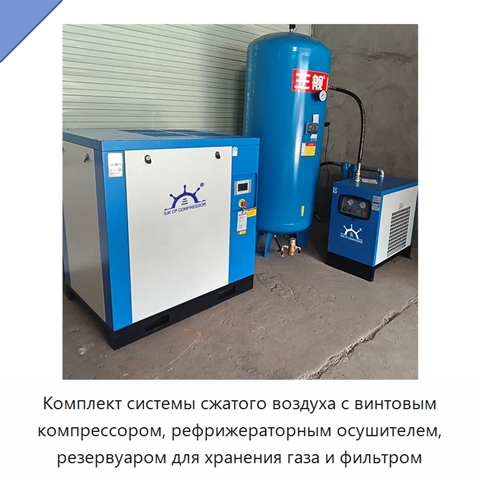 Комплект системы сжатого воздуха с винтовым компрессором, рефрижераторным осушителем, резервуаром для хранения газа и фильтром