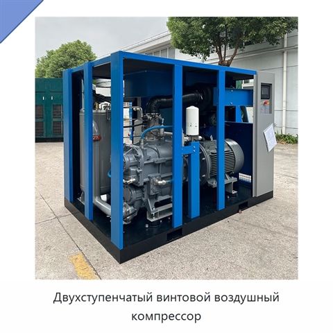 Двухступенчатый винтовой воздушный компрессор