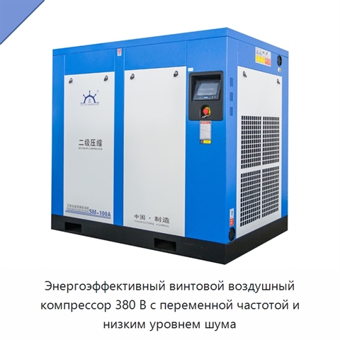 Энергоэффективный винтовой воздушный компрессор 380 В с переменной частотой и низким уровнем шума