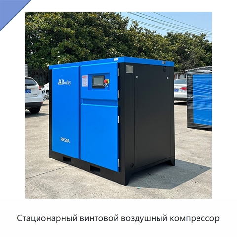 Стационарный винтовой воздушный компрессор