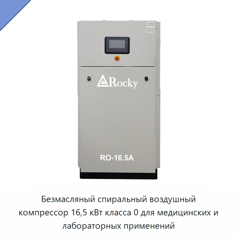 Безмасляный спиральный воздушный компрессор 16,5 кВт класса 0 для медицинских и лабораторных применений — Промышленные компрессоры