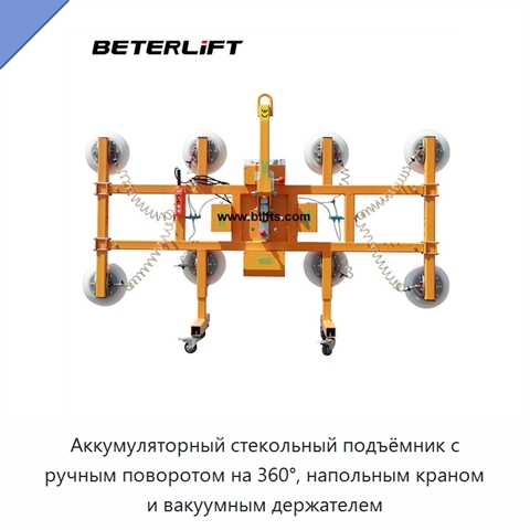 Аккумуляторный стекольный подъёмник с ручным поворотом на 360°, напольным краном и вакуумным держателем