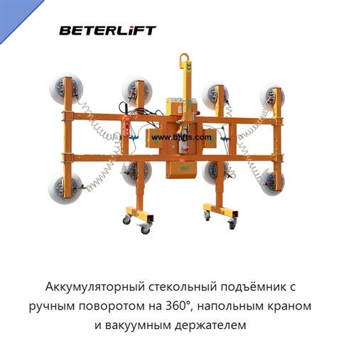 Аккумуляторный стекольный подъёмник с ручным поворотом на 360°, напольным краном и вакуумным держателем