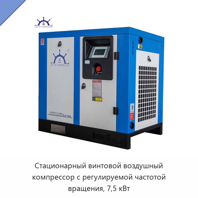 Стационарный винтовой воздушный компрессор с регулируемой частотой вращения, 7,5 кВт — Промышленные компрессоры