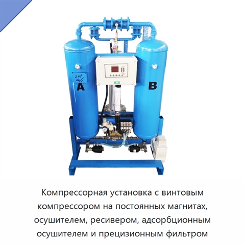 Компрессорная установка с винтовым компрессором на постоянных магнитах, осушителем, ресивером, адсорбционным осушителем и прецизионным фильтром