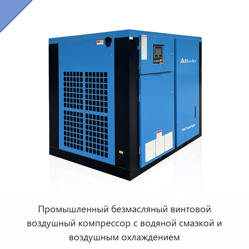 Промышленный безмасляный винтовой воздушный компрессор с водяной смазкой и воздушным охлаждением — Промышленные компрессоры