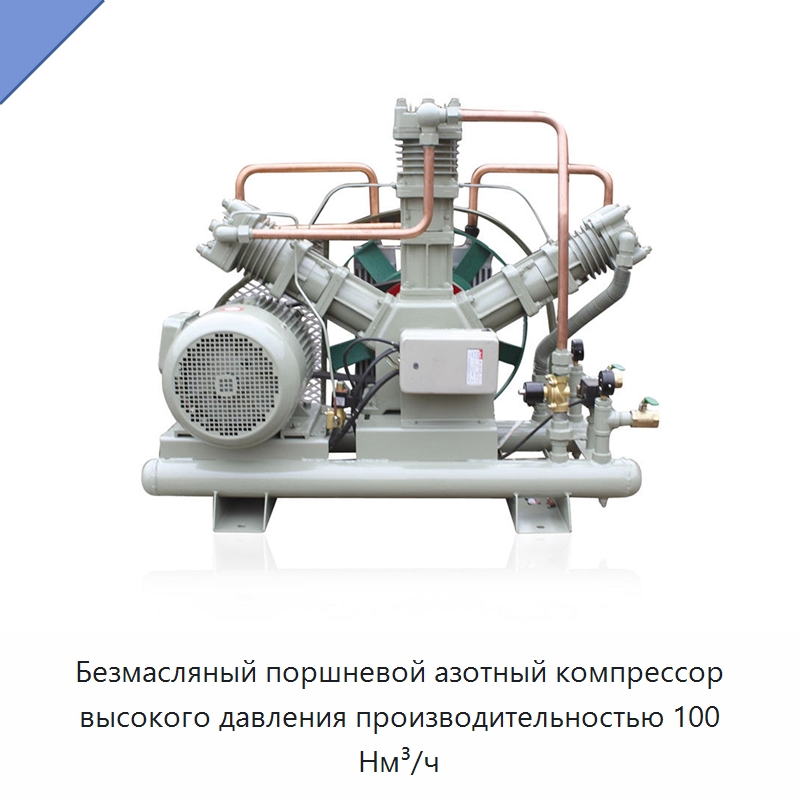 Безмасляный поршневой азотный компрессор высокого давления производительностью 100 Нм³/ч — Промышленные компрессоры