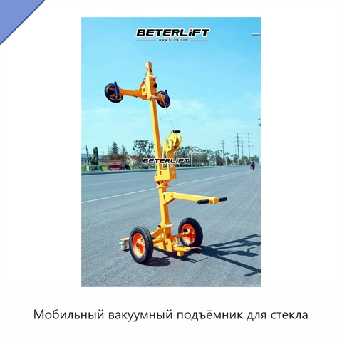 Мобильный вакуумный подъёмник для стекла