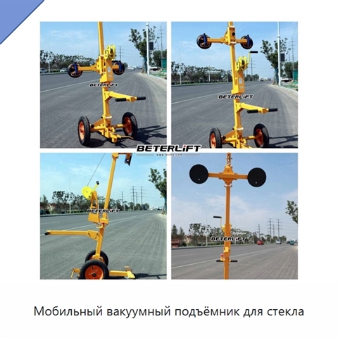 Мобильный вакуумный подъёмник для стекла