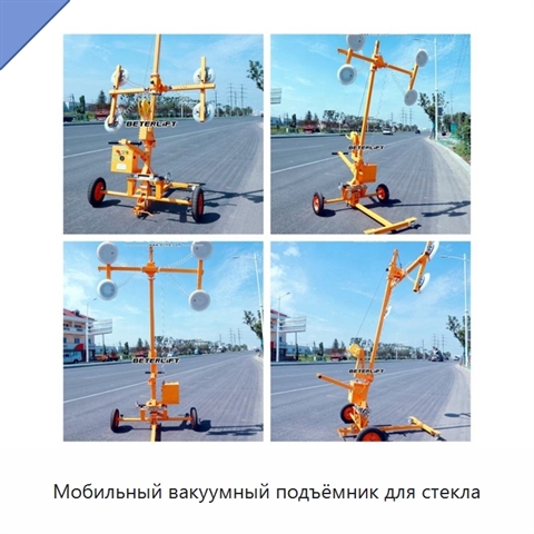 Мобильный вакуумный подъёмник для стекла
