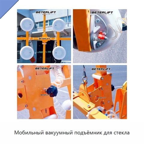 Мобильный вакуумный подъёмник для стекла