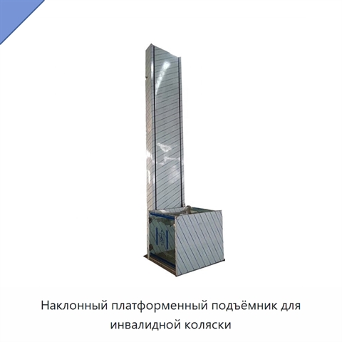 Наклонный платформенный подъёмник для инвалидной коляски