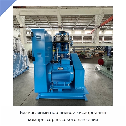 Безмасляный поршневой кислородный компрессор высокого давления