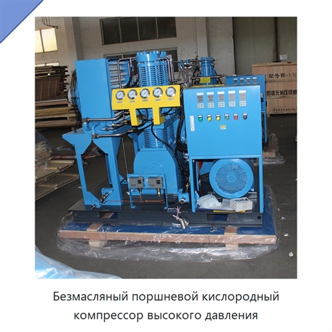 Безмасляный поршневой кислородный компрессор высокого давления