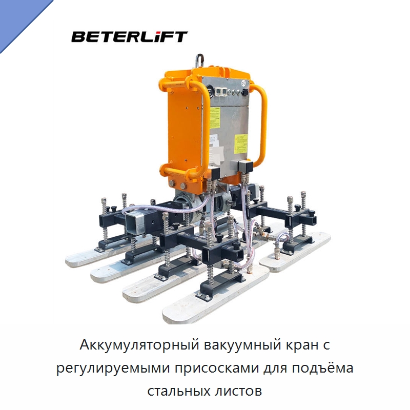 Аккумуляторный вакуумный кран с регулируемыми присосками для подъёма стальных листов — Вакуумные грузозахваты