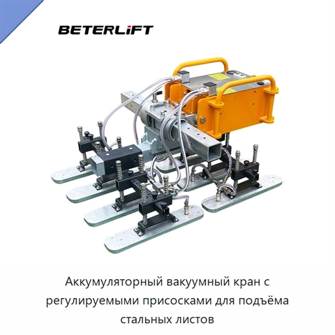 Аккумуляторный вакуумный кран с регулируемыми присосками для подъёма стальных листов