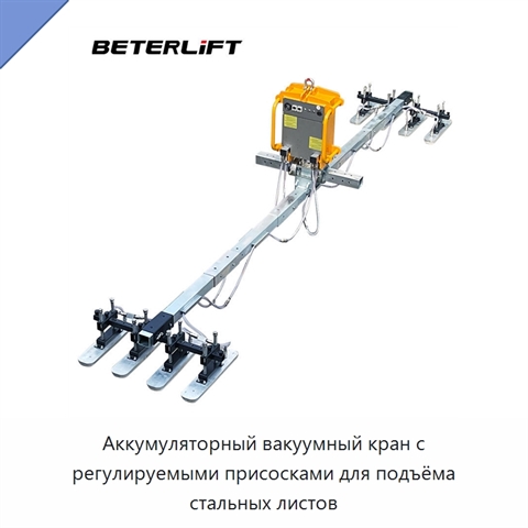 Аккумуляторный вакуумный кран с регулируемыми присосками для подъёма стальных листов