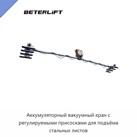Аккумуляторный вакуумный кран с регулируемыми присосками для подъёма стальных листов