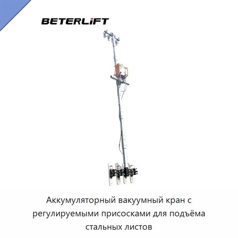 Аккумуляторный вакуумный кран с регулируемыми присосками для подъёма стальных листов