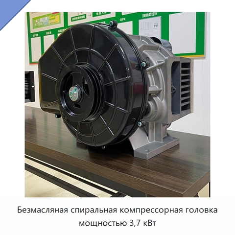 Безмасляная спиральная компрессорная головка мощностью 3,7 кВт