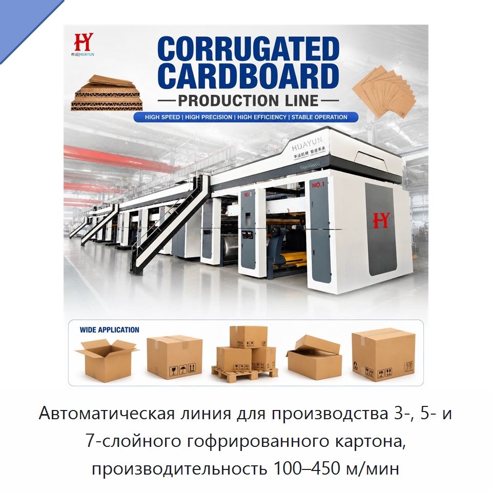 Автоматическая линия для производства 3-, 5- и 7-слойного гофрированного картона, производительность 100–450 м/мин — Упаковочные линии