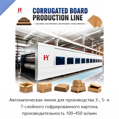 Автоматическая линия для производства 3-, 5- и 7-слойного гофрированного картона, производительность 100–450 м/мин