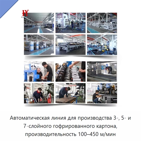 Автоматическая линия для производства 3-, 5- и 7-слойного гофрированного картона, производительность 100–450 м/мин