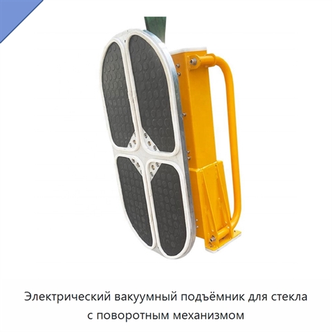 Электрический вакуумный подъёмник для стекла с поворотным механизмом