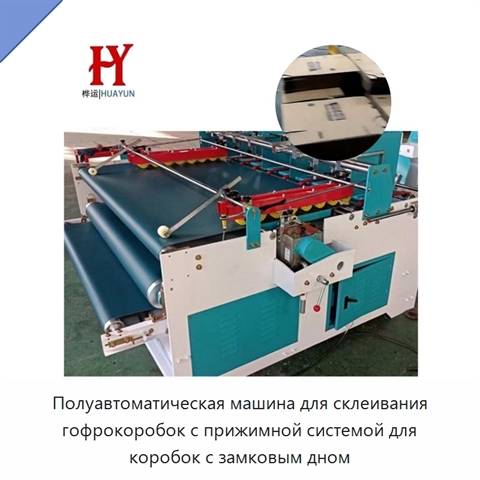 Полуавтоматическая машина для склеивания гофрокоробок с прижимной системой для коробок с замковым дном