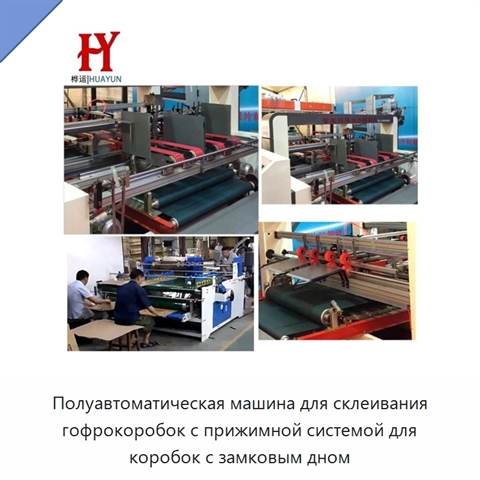 Полуавтоматическая машина для склеивания гофрокоробок с прижимной системой для коробок с замковым дном