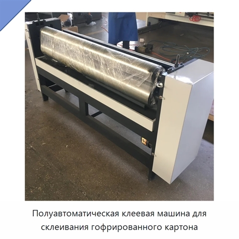 Полуавтоматическая клеевая машина для склеивания гофрированного картона