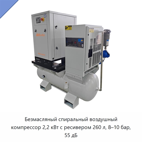 Безмасляный спиральный воздушный компрессор 2,2 кВт с ресивером 260 л, 8–10 бар, 55 дБ