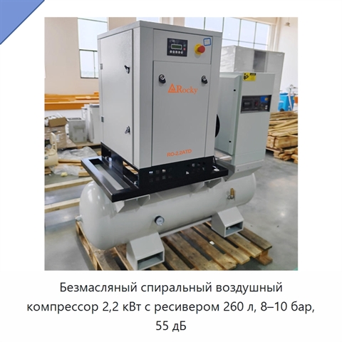 Безмасляный спиральный воздушный компрессор 2,2 кВт с ресивером 260 л, 8–10 бар, 55 дБ