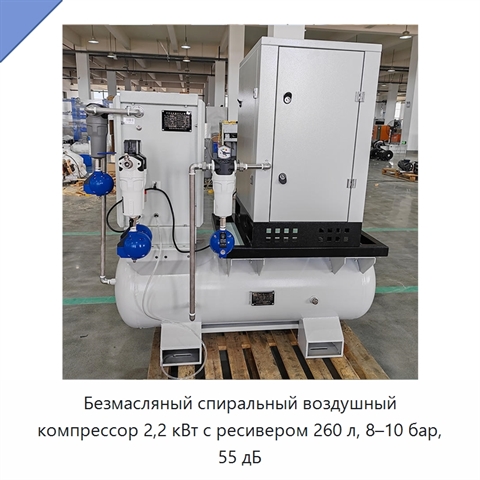 Безмасляный спиральный воздушный компрессор 2,2 кВт с ресивером 260 л, 8–10 бар, 55 дБ