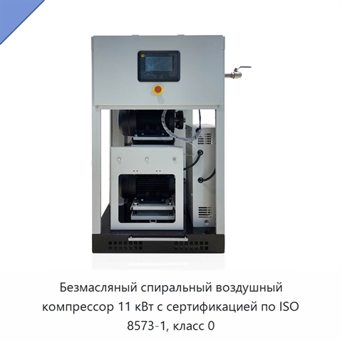Безмасляный спиральный воздушный компрессор 11 кВт с сертификацией по ISO 8573-1, класс 0