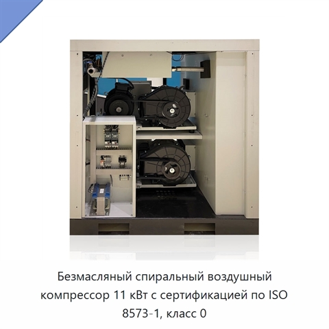 Безмасляный спиральный воздушный компрессор 11 кВт с сертификацией по ISO 8573-1, класс 0
