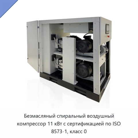 Безмасляный спиральный воздушный компрессор 11 кВт с сертификацией по ISO 8573-1, класс 0