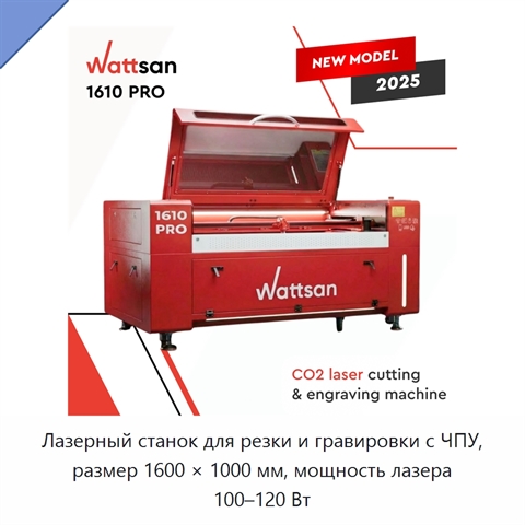 Лазерный станок для резки и гравировки с ЧПУ, размер 1600 × 1000 мм, мощность лазера 100–120 Вт