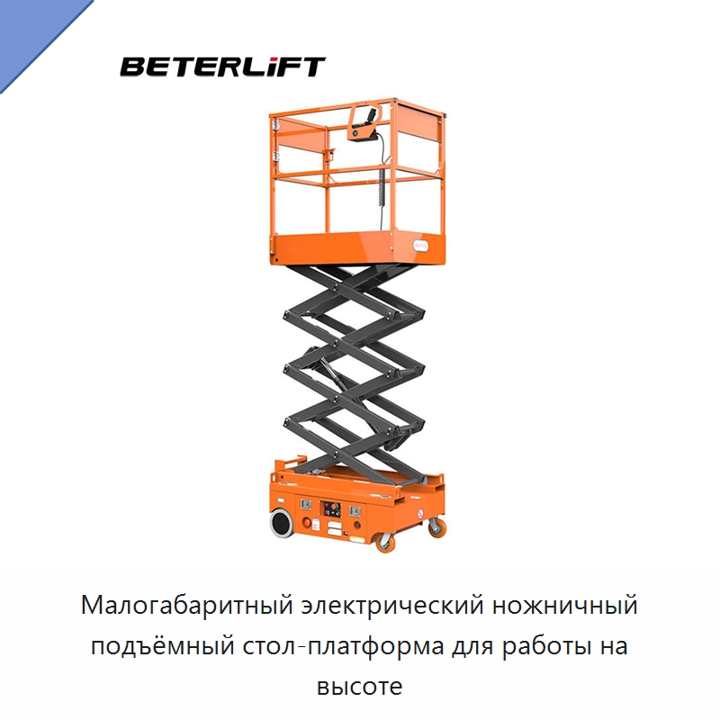 Малогабаритный электрический ножничный подъёмный стол-платформа для работы на высоте — Подъемные столы
